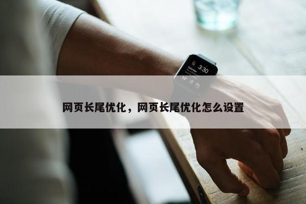 网页长尾优化，网页长尾优化怎么设置