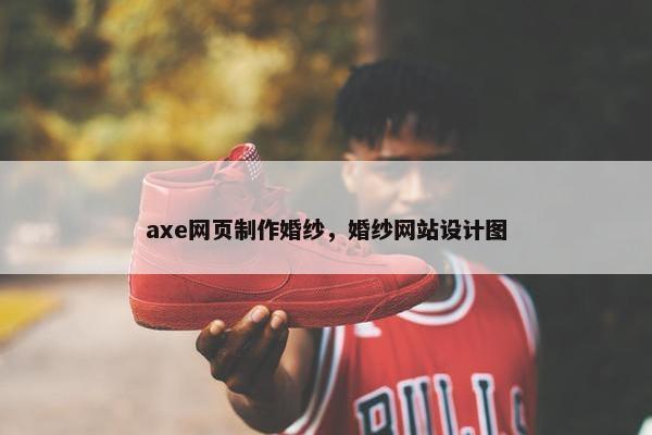 axe网页制作婚纱，婚纱网站设计图