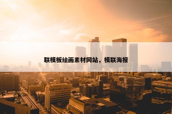 联模板绘画素材网站，模联海报