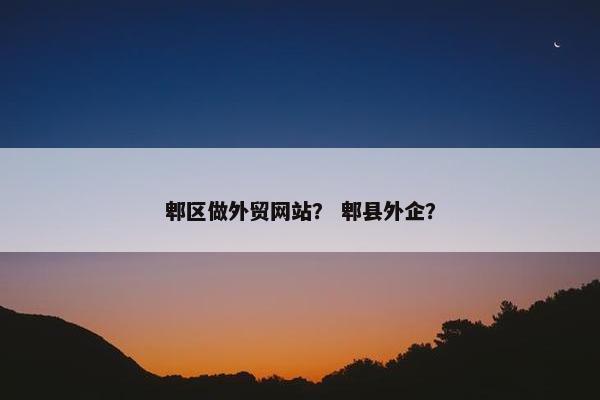 郫区做外贸网站？ 郫县外企？