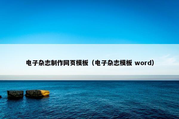 电子杂志制作网页模板（电子杂志模板 word）