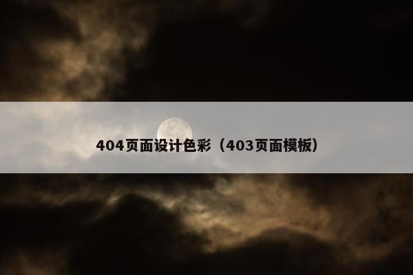 404页面设计色彩（403页面模板）