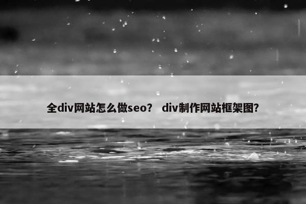 全div网站怎么做seo？ div制作网站框架图？