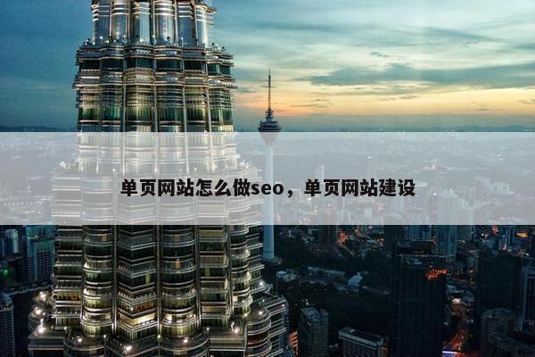 单页网站怎么做seo，单页网站建设