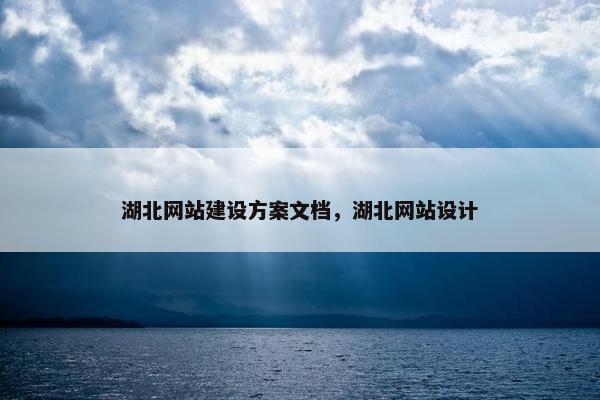 湖北网站建设方案文档，湖北网站设计