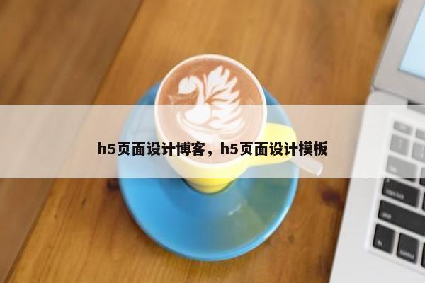 h5页面设计博客，h5页面设计模板