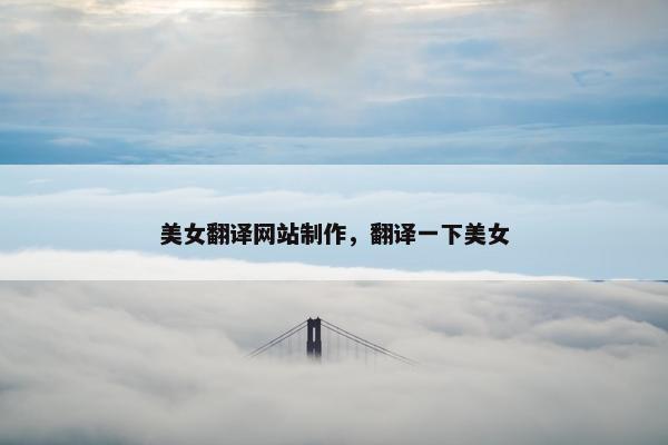 美女翻译网站制作，翻译一下美女