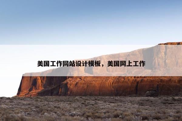 美国工作网站设计模板，美国网上工作