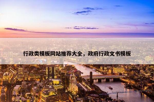 行政类模板网站推荐大全，政府行政文书模板