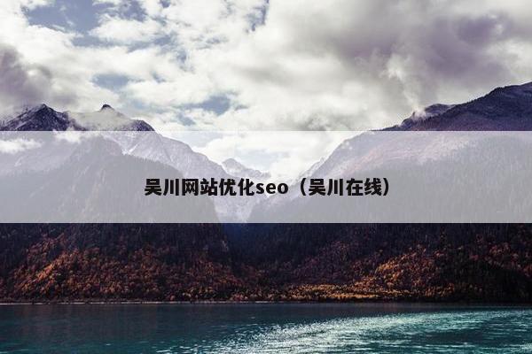吴川网站优化seo（吴川在线）