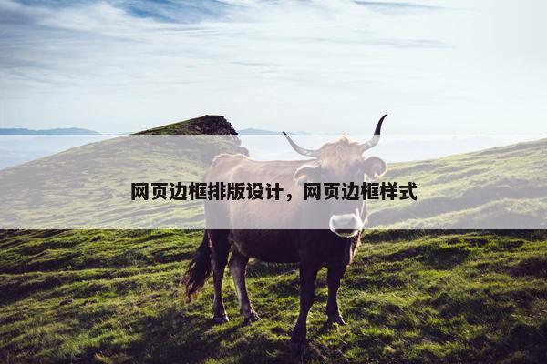 网页边框排版设计，网页边框样式