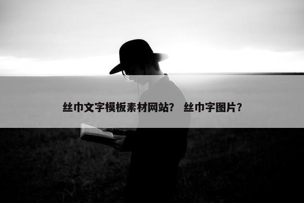 丝巾文字模板素材网站？ 丝巾字图片？