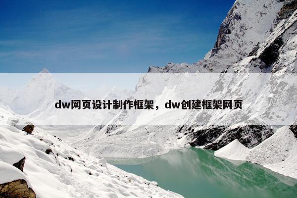dw网页设计制作框架，dw创建框架网页