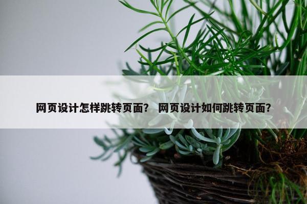 网页设计怎样跳转页面？ 网页设计如何跳转页面？