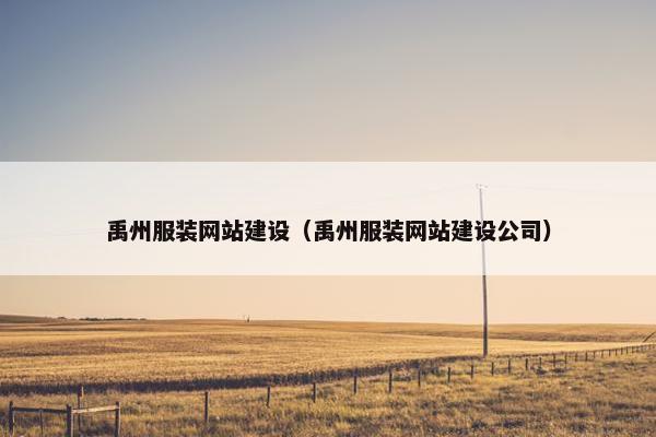 禹州服装网站建设（禹州服装网站建设公司）