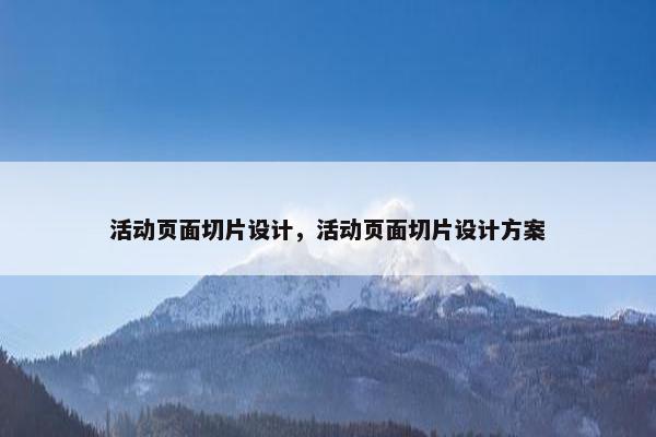 活动页面切片设计，活动页面切片设计方案