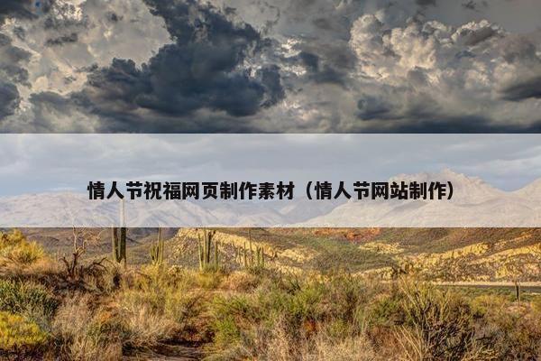 情人节祝福网页制作素材（情人节网站制作）