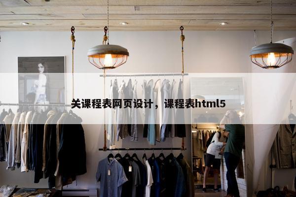关课程表网页设计，课程表html5