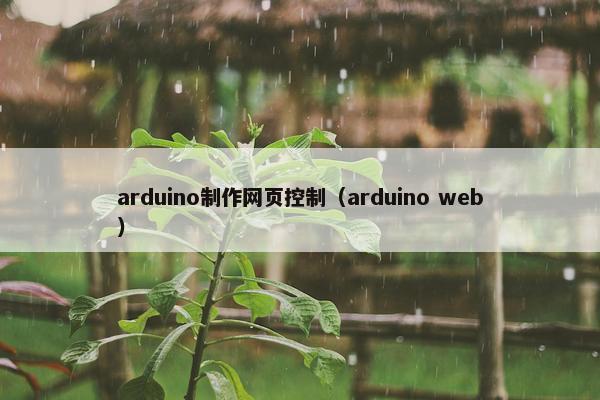 arduino制作网页控制（arduino web）