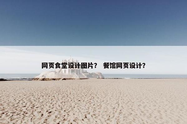 网页食堂设计图片？ 餐馆网页设计？