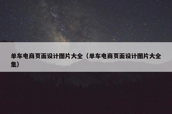 单车电商页面设计图片大全（单车电商页面设计图片大全集）