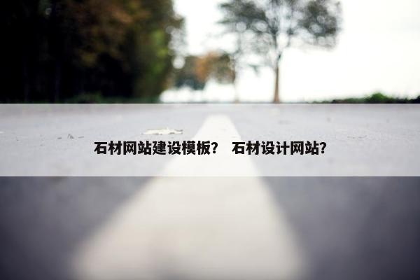石材网站建设模板？ 石材设计网站？