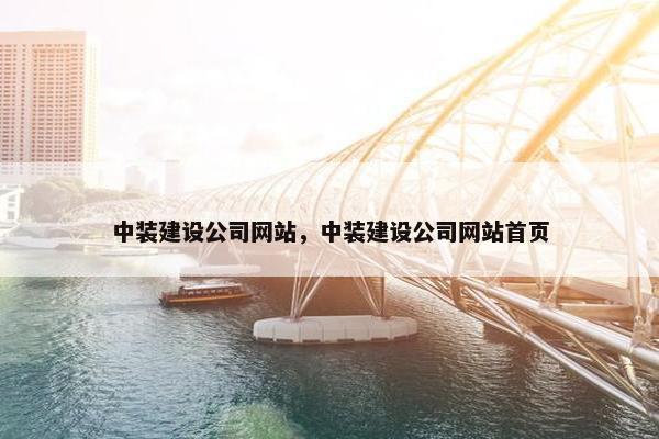 中装建设公司网站，中装建设公司网站首页