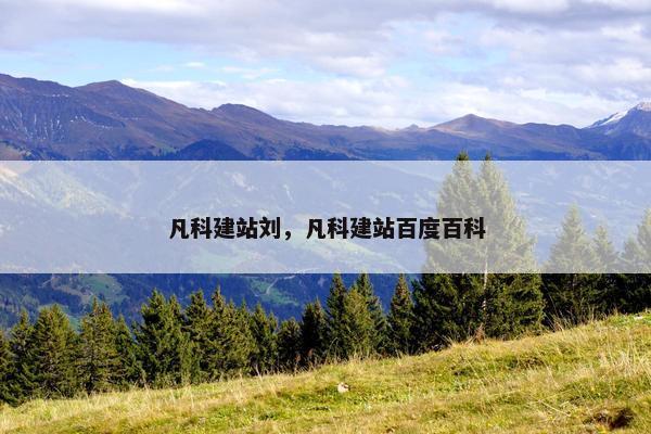 凡科建站刘，凡科建站百度百科