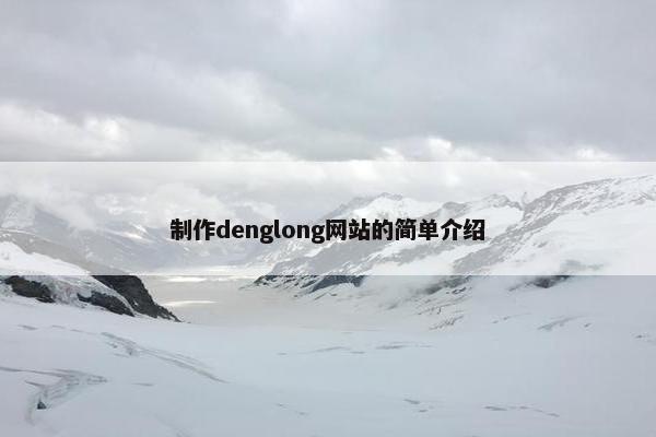 制作denglong网站的简单介绍