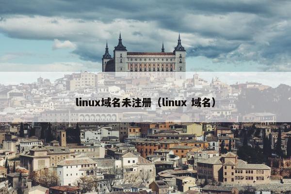 linux域名未注册（linux 域名）