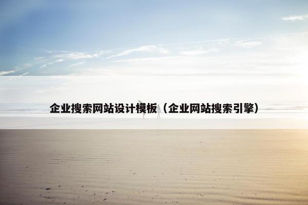 企业搜索网站设计模板（企业网站搜索引擎）