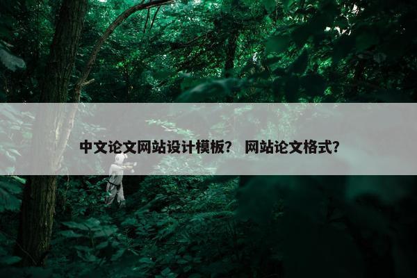 中文论文网站设计模板？ 网站论文格式？