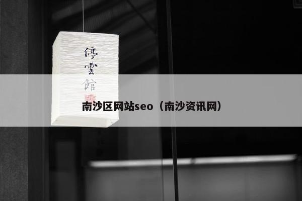 南沙区网站seo（南沙资讯网）