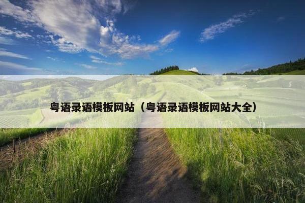 粤语录语模板网站（粤语录语模板网站大全）