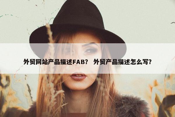 外贸网站产品描述FAB？ 外贸产品描述怎么写？