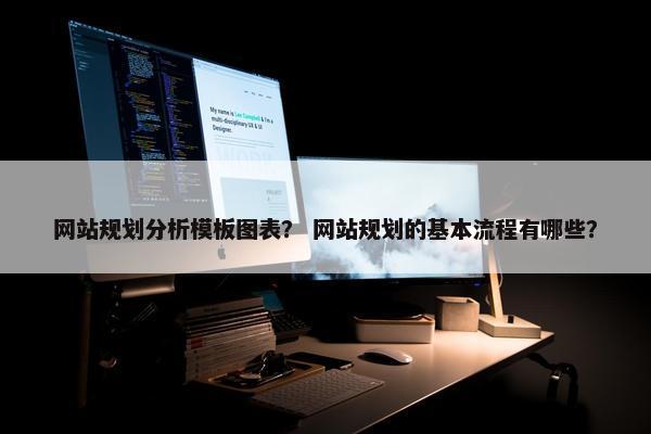 网站规划分析模板图表？ 网站规划的基本流程有哪些？