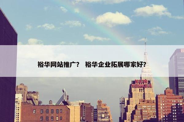 裕华网站推广？ 裕华企业拓展哪家好？