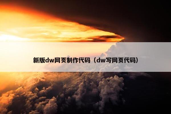 新版dw网页制作代码（dw写网页代码）