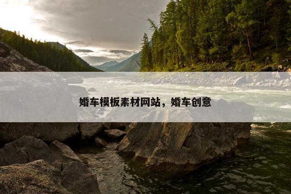 婚车模板素材网站，婚车创意