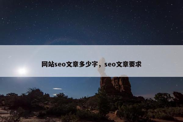 网站seo文章多少字，seo文章要求