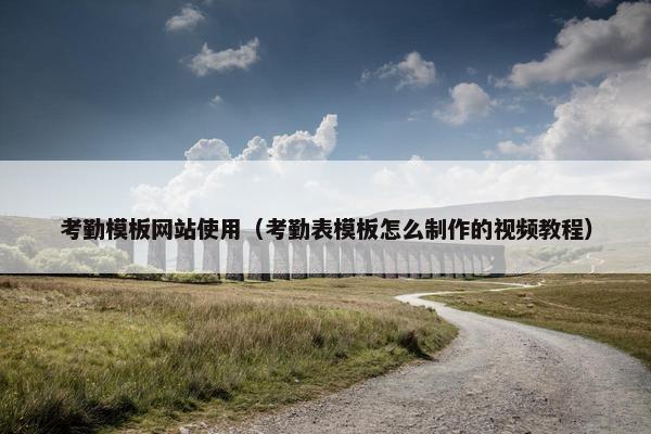 考勤模板网站使用（考勤表模板怎么制作的视频教程）