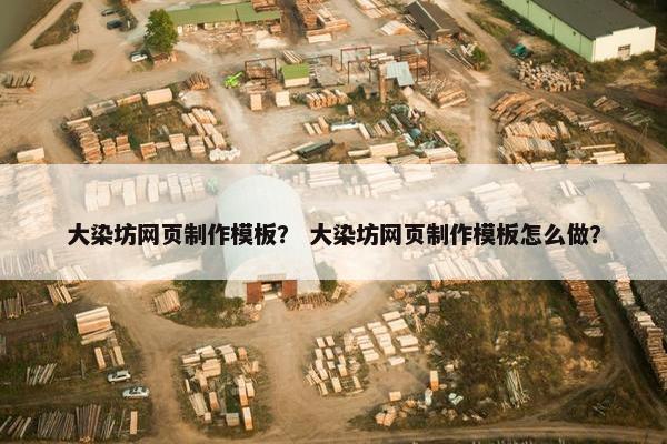 大染坊网页制作模板？ 大染坊网页制作模板怎么做？