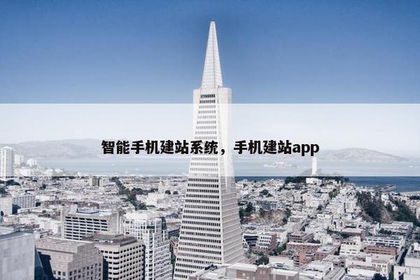智能手机建站系统，手机建站app