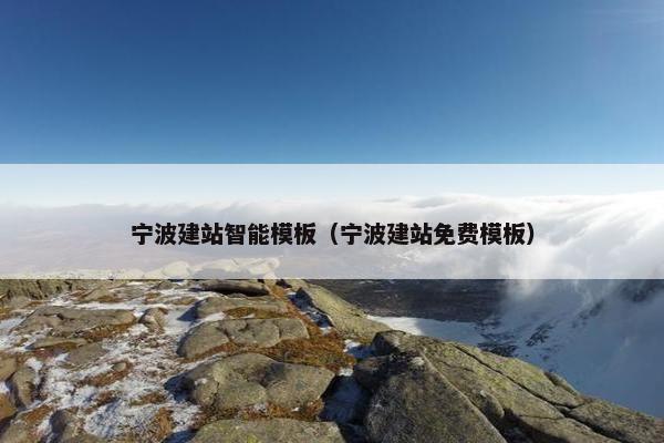 宁波建站智能模板（宁波建站免费模板）
