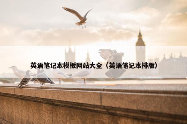 英语笔记本模板网站大全（英语笔记本排版）