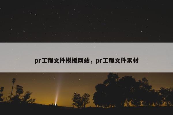 pr工程文件模板网站，pr工程文件素材