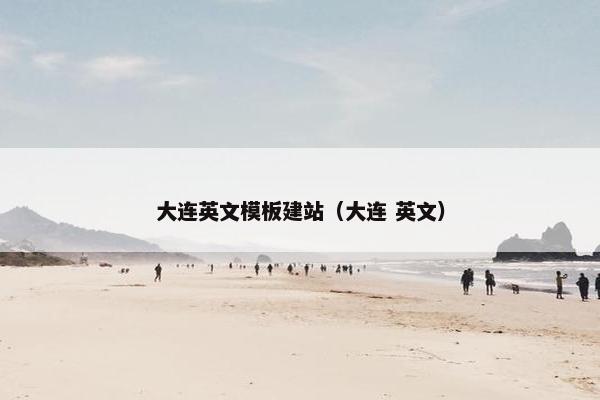 大连英文模板建站（大连 英文）
