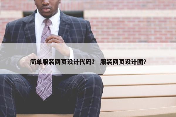 简单服装网页设计代码？ 服装网页设计图？