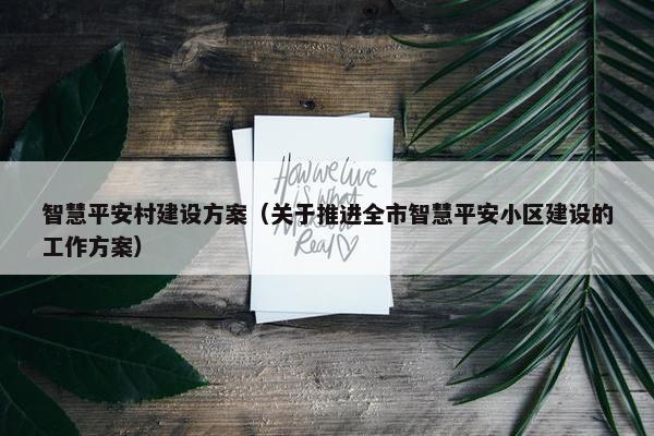 智慧平安村建设方案（关于推进全市智慧平安小区建设的工作方案）