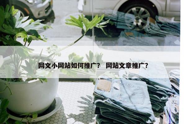 网文小网站如何推广？ 网站文章推广？